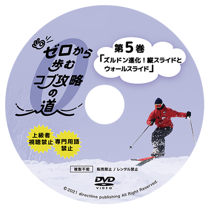 【新作】ゼロから歩むコブ攻略の道・第5巻「ズルドン進化！縦スライドとウォールスライド」